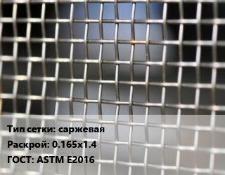 Сетка тканая саржевая 0.165х1.4 ГОСТ: ASTM E2016, м2, нержавеющая цена от 6156 Тг / м2, где купить, условия доставки в Шымкенте и Южно-Казахстанской области